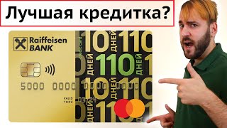 Райффайзен кредитная карта - 110 дней без процентов Обзор
