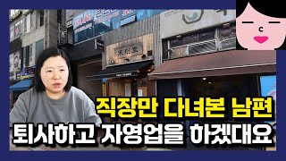 이 시국에 직장 관두고 프랜차이즈 자영업을 하겠다는 남편