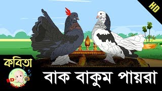 Bangla Rhymes | Bak Bakum Payra বাক বাকুম পায়রা | Full HD