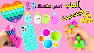 اصنع بنفسك 50 - أفكار ألعاب فيدجيت - الفيروسية تيك توك تجميع ألعاب فيدجيت - بوب إت ممتع وأكثر