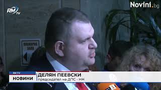 RM TV: Ако поканят ДПС - НН на консултации: Пеевски няма да отиде при президента