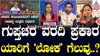 Live: ಲೋಕ ಸಮರ ಲೆಕ್ಕಾಚಾರ: ಗುಪ್ತಚರ ವರದಿ ಪ್ರಕಾರ ಲೋಕಸಭೆಯಲ್ಲಿ ಯಾರಿಗೆ ಗೆಲುವು? Suvarna News Discussion