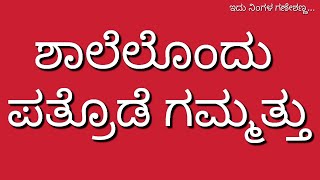 ಶಾಲೆಲೊಂದು ಪತ್ರೊಡೆ ಏರ್ಪಾಡು|AATI KOOTA|PATRODE GAMMATTU