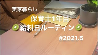 【給料日ルーティン】保育士1年目|手取り18万円|初給料|初投稿