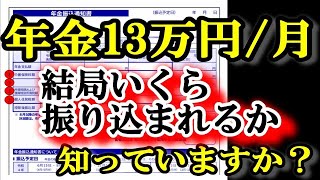 老後の年金月13万円 税金でこんなにも天引きされる!? 驚きの年金手取り額とは?結局いくら振り込まれるの?年金支給額156万円/年もらえる人の年金受取額