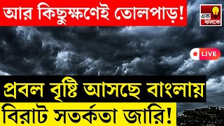 LIVE Weather Update: আশঙ্কা সত্যি করে এবার বৃষ্টিতে ভাসবে বাংলা, আসছে বিপদ | Bangla News