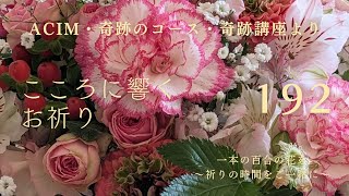 【192】こころに響くお祈り〜奇跡のコース〜