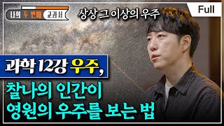 [Full] 나의 두 번째 교과서 - 과학 12강 우주, 찰나의 인간이 영원의 우주를 보는 법