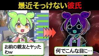 【LINEずんだもん】最近そっけない彼氏が、「私の親友と浮気した」って自慢気に宣言してきた！けど、その浮気相手は私の親友じゃなくて……【スカッと】