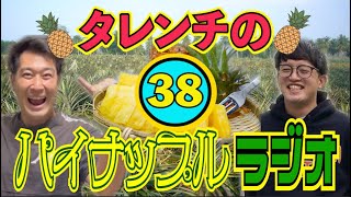 タレンチのパイナップルラジオ vol.38【#761】