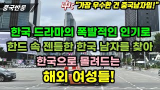 |중국반응| 한류와 한국 드라마의 폭발적인 인기로 한드 속 멋진 한국 남자를 찾아 한국으로 몰려드는 서양 여성들!