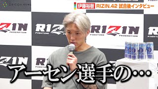 【RIZIN.42】伊藤祐樹、山本アーセンに判定負けで心境明かす「アーセン選手の気持ちが強かった…」　『RIZIN.42』試合後インタビュー