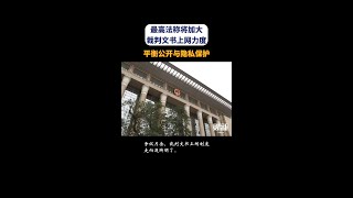 最高法称将加大裁判文书上网力度，平衡公开与隐私保护