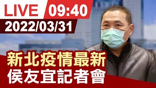 【完整公開】新北疫情最新 侯友宜記者會