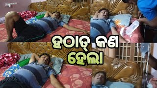 ହଠାତ୍ କଣ ହେଲା??ଯିବାକୁ ପଡିଲା କି Hospital।Shree vlogs#odia vlogger#bls