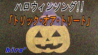 トリック・オア・トリート / hiro’【ハロウィン曲ミュージックビデオ】 / trick or treat [ Halloween Song - Music Video ]