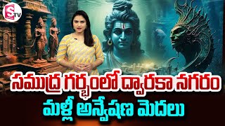 Exploration Started Searching at Dwarka Seabed | సముద్ర గర్భంలో ద్వారకా నగరం | @SumanTVNellore