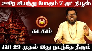 கடகம் - ஊரே வியந்து போகும் 7 குட்நியூஸ் இதுதான் | சுக்ர பெயர்ச்சி | sukra peyarchi - kadagam 2025