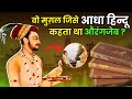 इस मुग़ल शहजादे ने क्यों हिन्दू धर्म पसंद होने की कीमत चुकाई? | Life Story of Aurangzeb's Brother