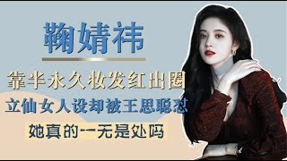 半永久妆发出圈的鞠婧祎，仙女人设被思聪怼，她真的一无是处吗？