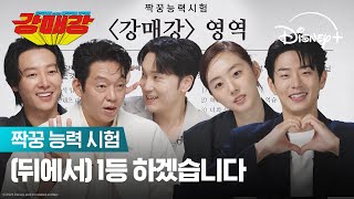 혹시 오늘 몇 등 하실 거예요?  | [강매강] 짝꿍 능력 시험 | 디즈니+