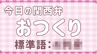 関西弁講座#38「おつくり」お造りと〇〇〇は微妙に違う。居酒屋で注文するメニュー（Kansai dialect lesson#38 free japanese lesson）