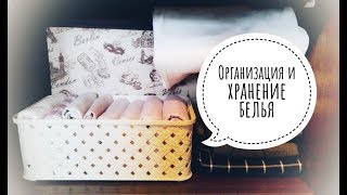 ❤ ОРГАНИЗАЦИЯ И ХРАНЕНИЕ БЕЛЬЯ ❤