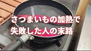 【芋煮】さつまいも加熱の失敗例【末路】