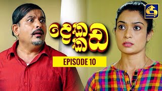 දෙකඩ කඩ ||  Dekada Kada || Episode 10  || 06th August 2022