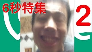 【vine】6秒動画も絶賛活動中なり！！　一部紹介