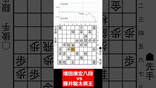 【1分棋譜並べ】棋王戦第2局 先手増田康宏八段(0勝1敗) vs 後手藤井聡太棋王(1勝0敗)#shorts