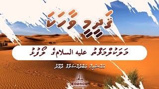 Qadheemee Vaahaka 9 - Malakalmaut Alaihissalaamge Loafulhu