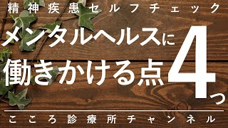 メンタルヘルスに働きかける点4つ【精神科医が8分で説明】心の健康｜認知行動療法｜環境調整