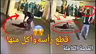 شاهد شاب يقطع رأس جاره ويسير بها في الشارع القصة الكاملة للجريمة بمنطقة أبو الجود في الأقصر