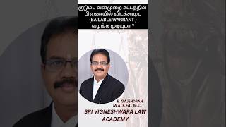 Legal update|Domestic violence act,2005|Bailable warrant in D.V.ACT|TAMIL|QUASI CRIMINAL PROCEEDING