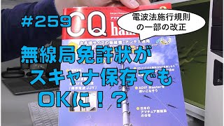 [雑談]無線局免許状がスキャナ保存でもOKに！？