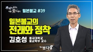 불교강의 | 일본불교의 전래와 정착 | 김호성(동국대학교 불교학부 교수) | 뿌리는 같아도 다른 꽃이 핀다 #39