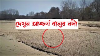 ইরাকের বালু নদী!! | বালু নদী | Iraq's mysterious sand river! । Sand river। success story |