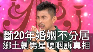 斷20年婚姻不分居 男星蘇炳憲哽咽訴真相 (精選回顧)