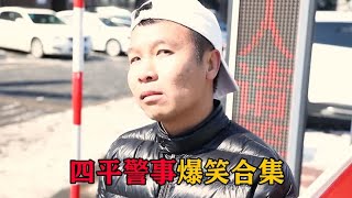 四平警事爆笑合集，吴局长:我身份证上身高185