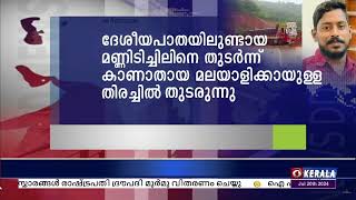 കർണാടകയിലെ ഷിരൂരിൽ ദേശീയപാതയിലുണ്ടായ മണ്ണിടിച്ചിലിൽ കാണാതായ മലയാളിക്കായുള്ള തെരച്ചിൽ തുടരുന്നു