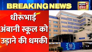 Breaking News: Dhirubhai Ambani School को बम से उड़ाने की धमकी, Police ने आरोपी की पहचान की