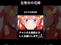 【五等分の花嫁】五つ子＆風太郎 shorts