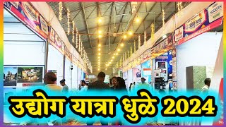 उद्योग यात्रा धुळे 2024 vlog 😊 #vlog #vlogger #business #udyogyatra #viralvideo #khandeshi #dhule