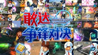 All EX Mobile Suit Gundam Battle Android CN / 敢达争锋对决 PART 2