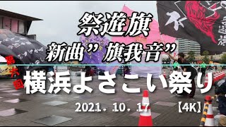 12月6日（月）|祭旗遊 |「今日の画像」第六回横浜よさこい祭り～良い世さ来い～Bringing the wonderful culture and beauty of Japan 日本の文化と美