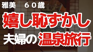 【夜の事情】旦那と露天風呂で熱い時間を過ごしました【朗読】