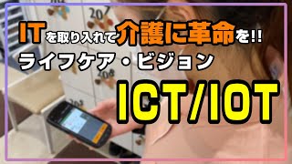 【ライフケア・ビジョンの特徴】ICT／IOTの紹介動画