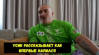 Усик рассказывает как впервые напился