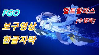 【페그오】【한글자막】 멜트릴리스 [랜서] 보구영상